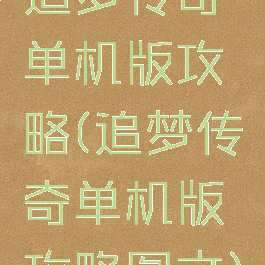 追梦传奇单机版攻略(追梦传奇单机版攻略图文)