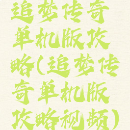 追梦传奇单机版攻略(追梦传奇单机版攻略视频)