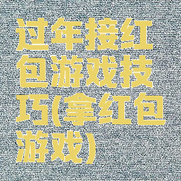 过年接红包游戏技巧(拿红包游戏)