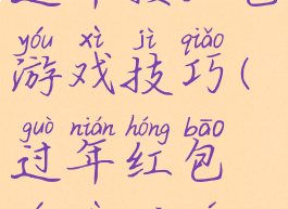 过年接红包游戏技巧(过年红包游戏规则)