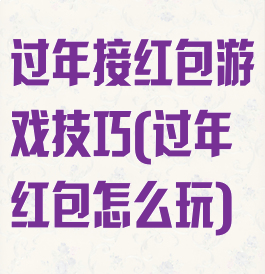 过年接红包游戏技巧(过年红包怎么玩)