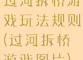 过河拆桥游戏玩法规则(过河拆桥游戏图片)