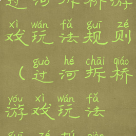 过河拆桥游戏玩法规则(过河拆桥游戏玩法规则图片)