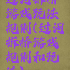 过河拆桥游戏玩法规则(过河拆桥游戏规则和玩法)