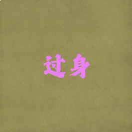 过身