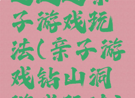 过隧道亲子游戏玩法(亲子游戏钻山洞游戏玩法)