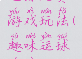 运球比赛游戏玩法(趣味运球游戏)