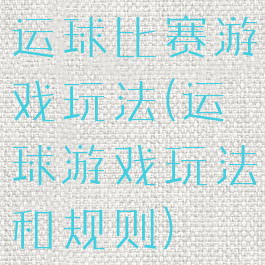 运球比赛游戏玩法(运球游戏玩法和规则)