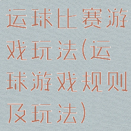 运球比赛游戏玩法(运球游戏规则及玩法)