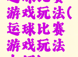 运球比赛游戏玩法(运球比赛游戏玩法介绍)