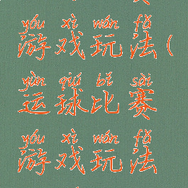 运球比赛游戏玩法(运球比赛游戏玩法规则)