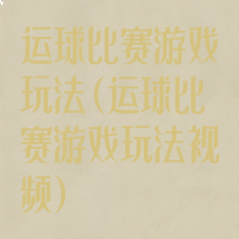 运球比赛游戏玩法(运球比赛游戏玩法视频)