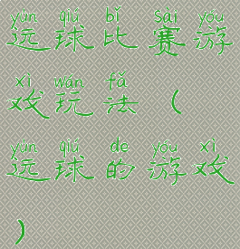 运球比赛游戏玩法(运球的游戏)