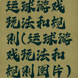 运球游戏玩法和规则(运球游戏玩法和规则图片)