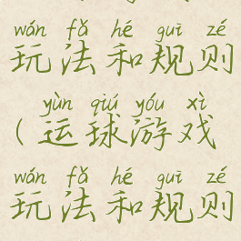 运球游戏玩法和规则(运球游戏玩法和规则视频)