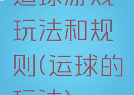 运球游戏玩法和规则(运球的玩法)