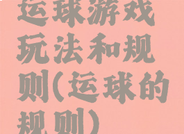 运球游戏玩法和规则(运球的规则)