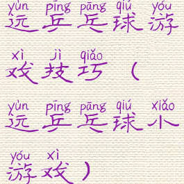 运乒乓球游戏技巧(运乒乓球小游戏)