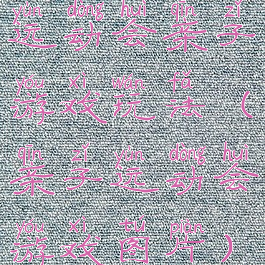 运动会亲子游戏玩法(亲子运动会游戏图片)