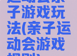 运动会亲子游戏玩法(亲子运动会游戏规则)