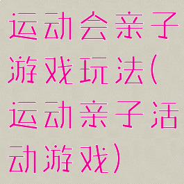 运动会亲子游戏玩法(运动亲子活动游戏)