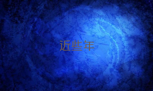 近些年