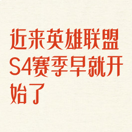 近来英雄联盟S4赛季早就开始了