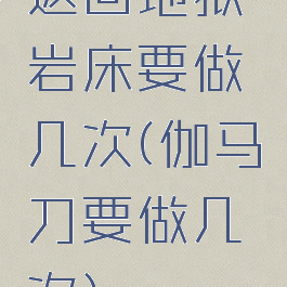 返回地狱岩床要做几次(伽马刀要做几次)