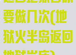 返回地狱岩床要做几次(地狱火半岛返回地狱岩床)