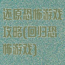 还原恐怖游戏攻略(回归恐怖游戏)