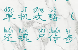 还魂尸传奇单机攻略(还魂尸传奇最新)