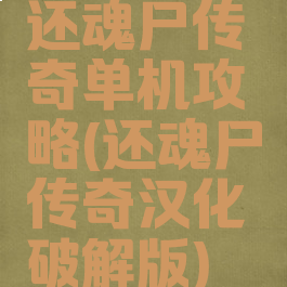 还魂尸传奇单机攻略(还魂尸传奇汉化破解版)