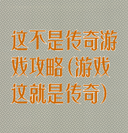 这不是传奇游戏攻略(游戏这就是传奇)