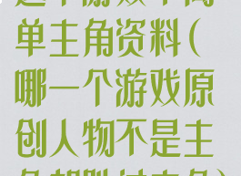 这个游戏不简单主角资料(哪一个游戏原创人物不是主角却胜过主角)
