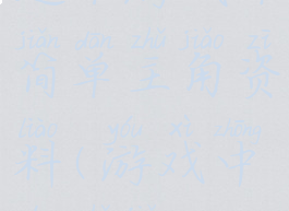 这个游戏不简单主角资料(游戏中的主角)