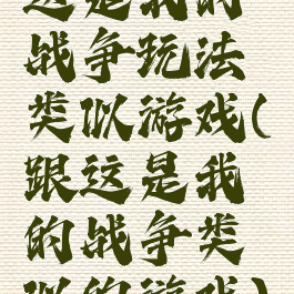 这是我的战争玩法类似游戏(跟这是我的战争类似的游戏)