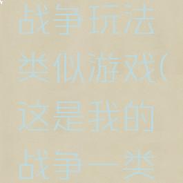 这是我的战争玩法类似游戏(这是我的战争一类的游戏)