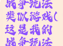 这是我的战争玩法类似游戏(这是我的战争玩法类似游戏)
