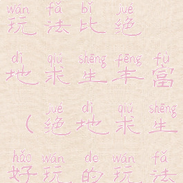 这款游戏的玩法比绝地求生丰富(绝地求生好玩的玩法)