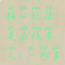 这款游戏核心玩法是在线多人(一些多人游戏)