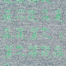 这款游戏核心玩法是在线多人(多人传统游戏)