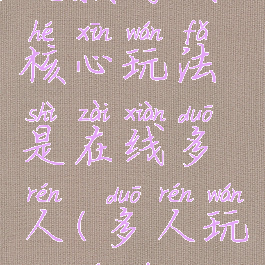 这款游戏核心玩法是在线多人(多人玩家游戏)