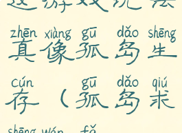 这游戏玩法真像孤岛生存(孤岛求生玩法)