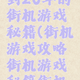 这里是迟到20年的街机游戏秘籍(街机游戏攻略街机游戏秘籍街机攻略大全)