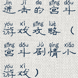 进击的宫斗游戏攻略(宫斗剧情小游戏)