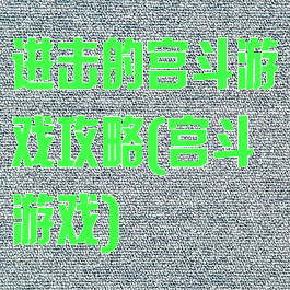 进击的宫斗游戏攻略(宫斗游戏)