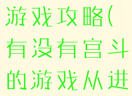 进击的宫斗游戏攻略(有没有宫斗的游戏从进宫开始)