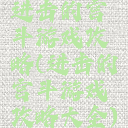 进击的宫斗游戏攻略(进击的宫斗游戏攻略大全)