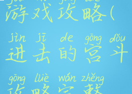 进击的宫斗游戏攻略(进击的宫斗攻略完整版)