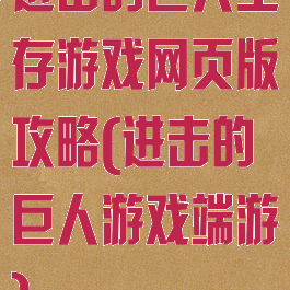 进击的巨人生存游戏网页版攻略(进击的巨人游戏端游)